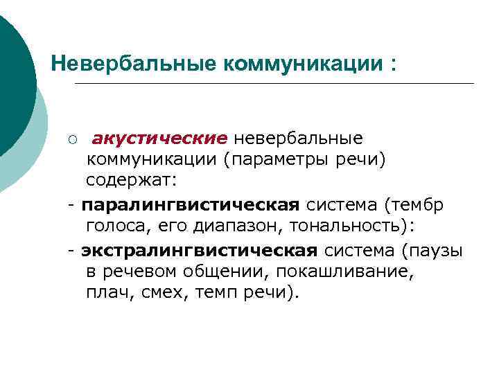 Составляющие общения. Акустическое невербальное общение. Акустические невербальные средства общения. Акустическая система невербальной коммуникации. Акустический канал невербальной коммуникации.