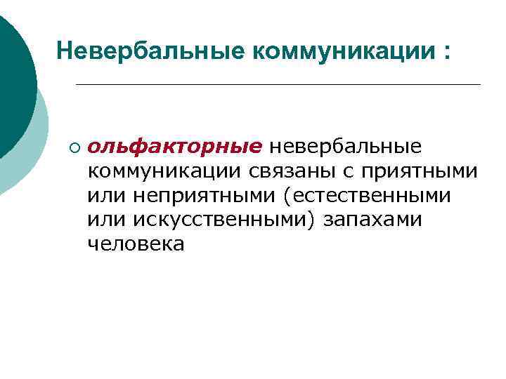 Невербальные коммуникации : ¡ ольфакторные невербальные коммуникации связаны с приятными или неприятными (естественными или