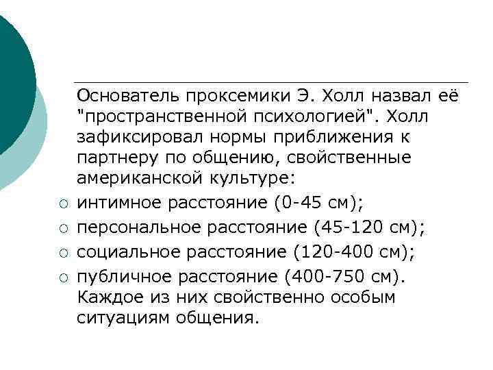  Основатель проксемики Э. Холл назвал её "пространственной психологией". Холл зафиксировал нормы приближения к