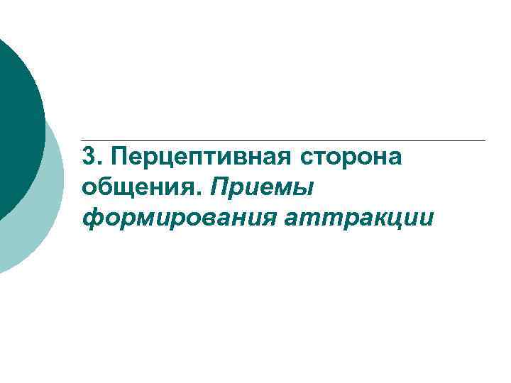 3. Перцептивная сторона общения. Приемы формирования аттракции 