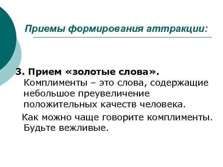 Составляющие общения. Приемы формирования аттракции. Психологические приемы формирования аттракции. Примеры формирования аттракции. Межличностная аттракция приемы формирования аттракции.