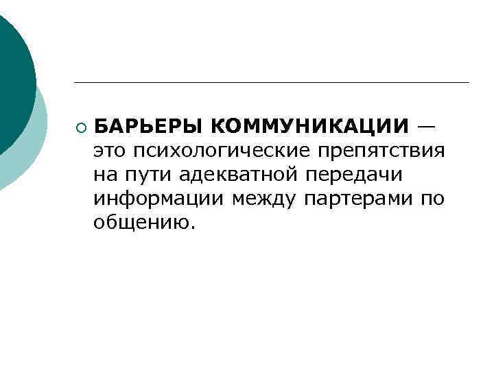 ¡ БАРЬЕРЫ КОММУНИКАЦИИ — это психологические препятствия на пути адекватной передачи информации между партерами