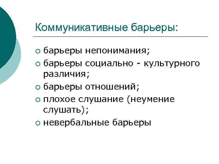 Коммуникативные барьеры: барьеры непонимания; ¡ барьеры социально - культурного различия; ¡ барьеры отношений; ¡