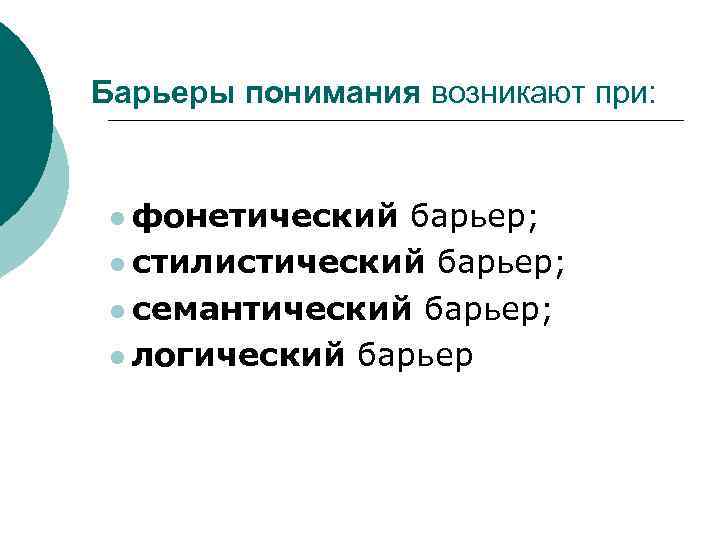 Барьеры понимания возникают при: l фонетический барьер; l стилистический барьер; l семантический барьер; l