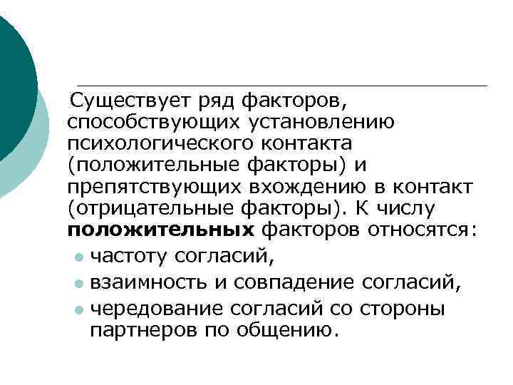  Существует ряд факторов, способствующих установлению психологического контакта (положительные факторы) и препятствующих вхождению в