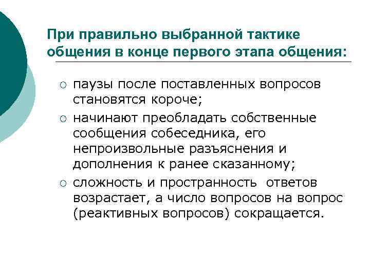 При правильно выбранной тактике общения в конце первого этапа общения: ¡ ¡ ¡ паузы