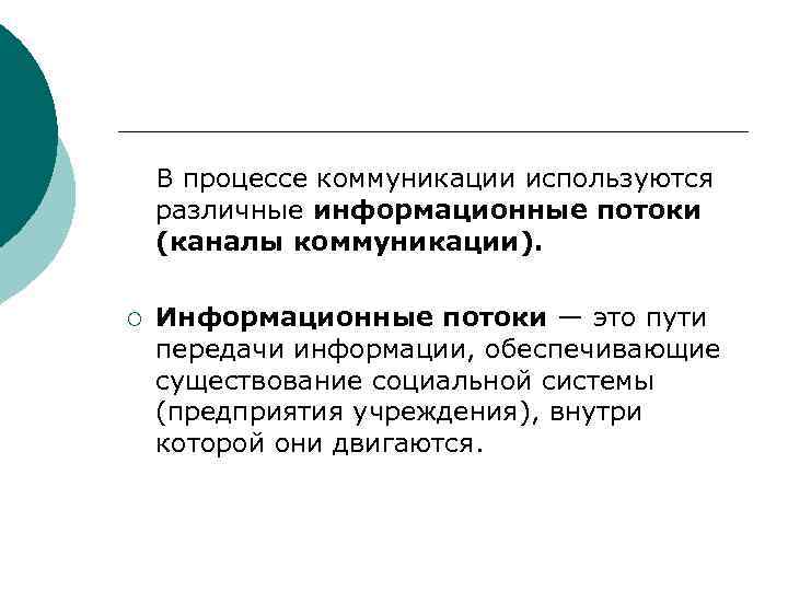  В процессе коммуникации используются различные информационные потоки (каналы коммуникации). ¡ Информационные потоки —