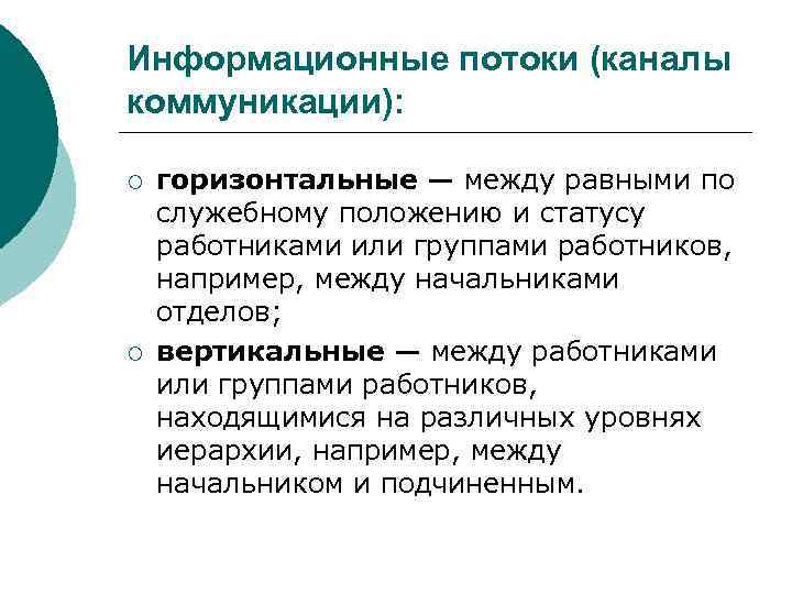 Информационные потоки (каналы коммуникации): ¡ ¡ горизонтальные — между равными по служебному положению и