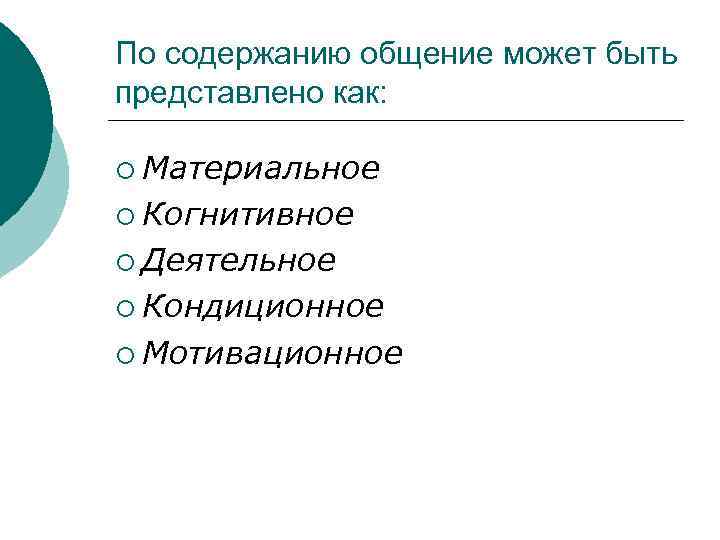 По содержанию общение может быть представлено как: ¡ Материальное ¡ Когнитивное ¡ Деятельное ¡