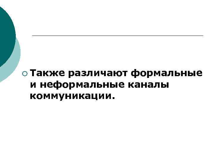 ¡ Также различают формальные и неформальные каналы коммуникации. 