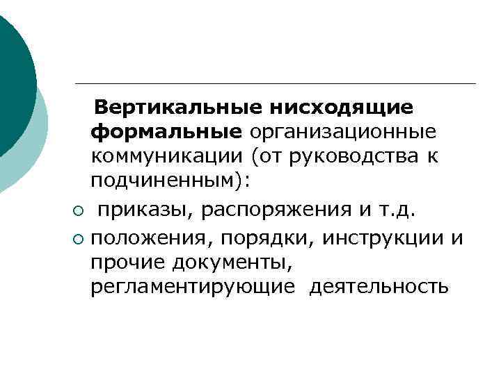  Вертикальные нисходящие формальные организационные коммуникации (от руководства к подчиненным): ¡ приказы, распоряжения и
