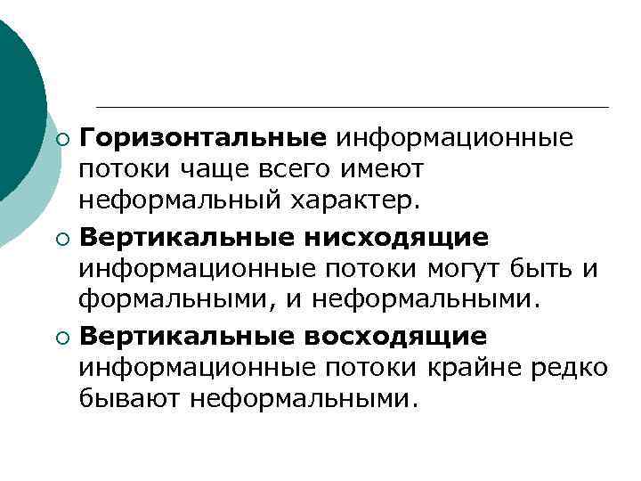 Горизонтальные информационные потоки чаще всего имеют неформальный характер. ¡ Вертикальные нисходящие информационные потоки могут