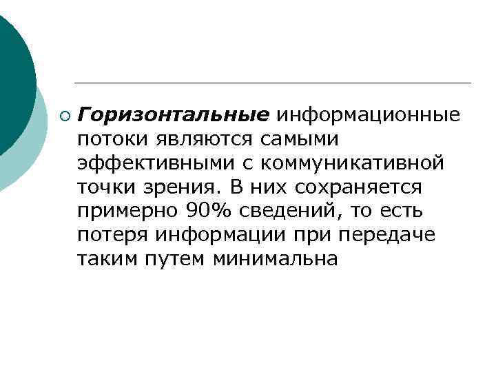 ¡ Горизонтальные информационные потоки являются самыми эффективными с коммуникативной точки зрения. В них сохраняется