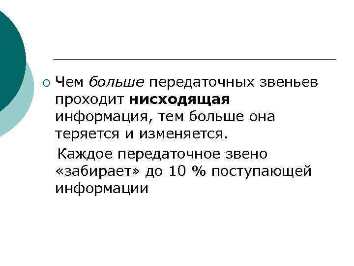 Чем больше передаточных звеньев проходит нисходящая информация, тем больше она теряется и изменяется. Каждое