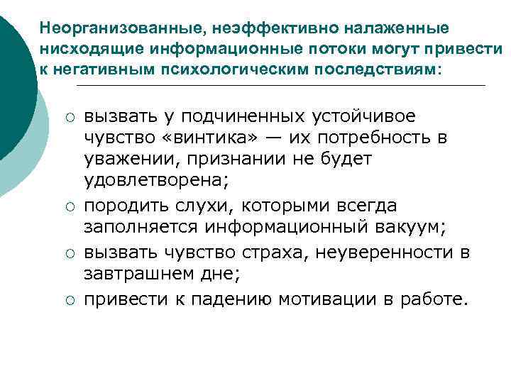 Неорганизованные, неэффективно налаженные нисходящие информационные потоки могут привести к негативным психологическим последствиям: ¡ ¡