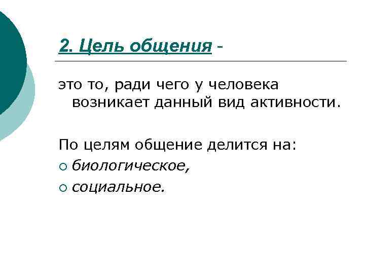 2. Цель общения это то, ради чего у человека возникает данный вид активности. По