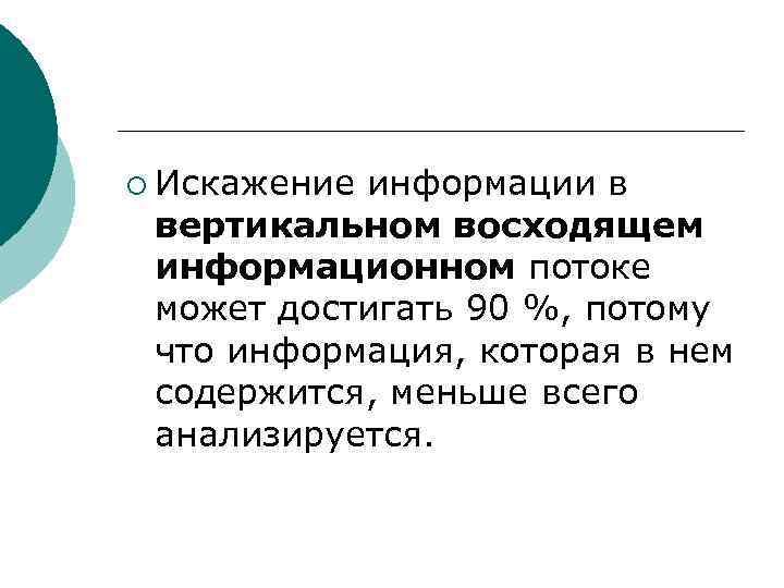 ¡ Искажение информации в вертикальном восходящем информационном потоке может достигать 90 %, потому что