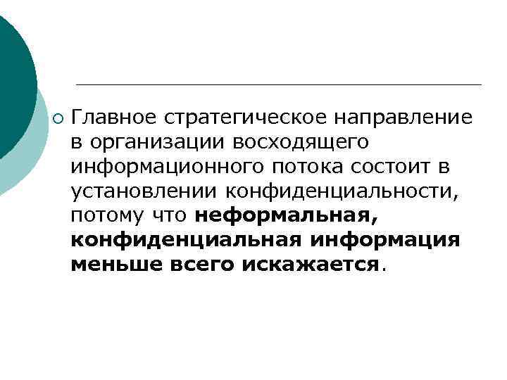 ¡ Главное стратегическое направление в организации восходящего информационного потока состоит в установлении конфиденциальности, потому