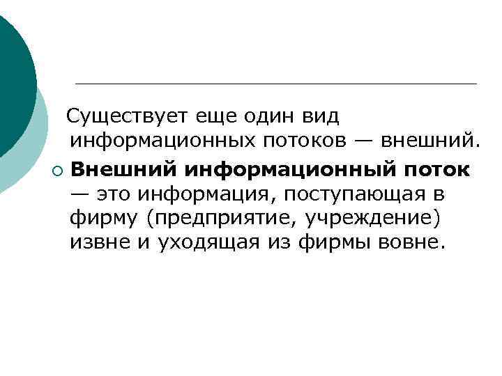  Существует еще один вид информационных потоков — внешний. ¡ Внешний информационный поток —