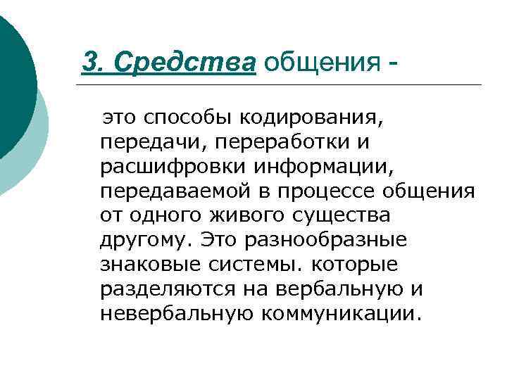 3. Средства общения это способы кодирования, передачи, переработки и расшифровки информации, передаваемой в процессе