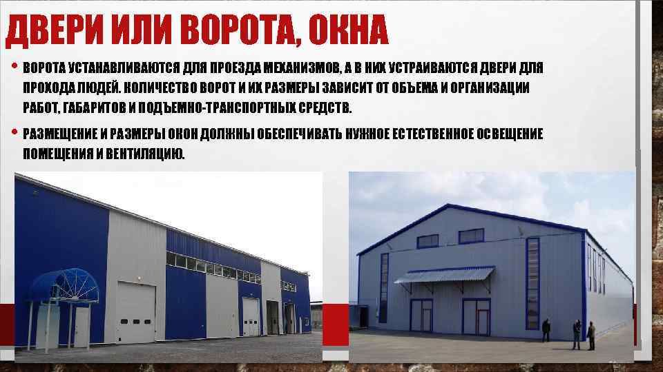 ДВЕРИ ИЛИ ВОРОТА, ОКНА • ВОРОТА УСТАНАВЛИВАЮТСЯ ДЛЯ ПРОЕЗДА МЕХАНИЗМОВ, А В НИХ УСТРАИВАЮТСЯ