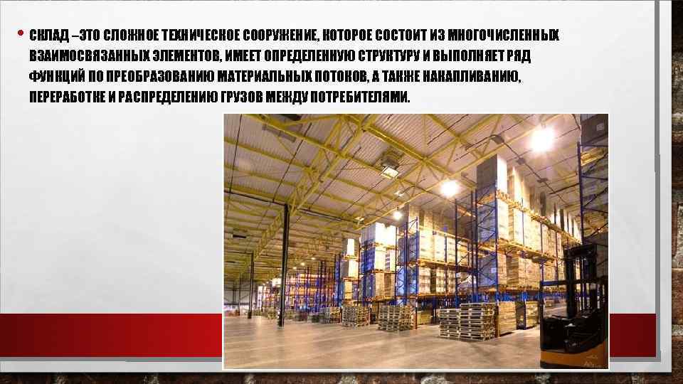  • СКЛАД –ЭТО СЛОЖНОЕ ТЕХНИЧЕСКОЕ СООРУЖЕНИЕ, КОТОРОЕ СОСТОИТ ИЗ МНОГОЧИСЛЕННЫХ ВЗАИМОСВЯЗАННЫХ ЭЛЕМЕНТОВ, ИМЕЕТ