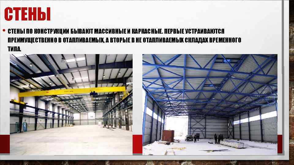 СТЕНЫ • СТЕНЫ ПО КОНСТРУКЦИИ БЫВАЮТ МАССИВНЫЕ И КАРКАСНЫЕ. ПЕРВЫЕ УСТРАИВАЮТСЯ ПРЕИМУЩЕСТВЕННО В ОТАПЛИВАЕМЫХ,
