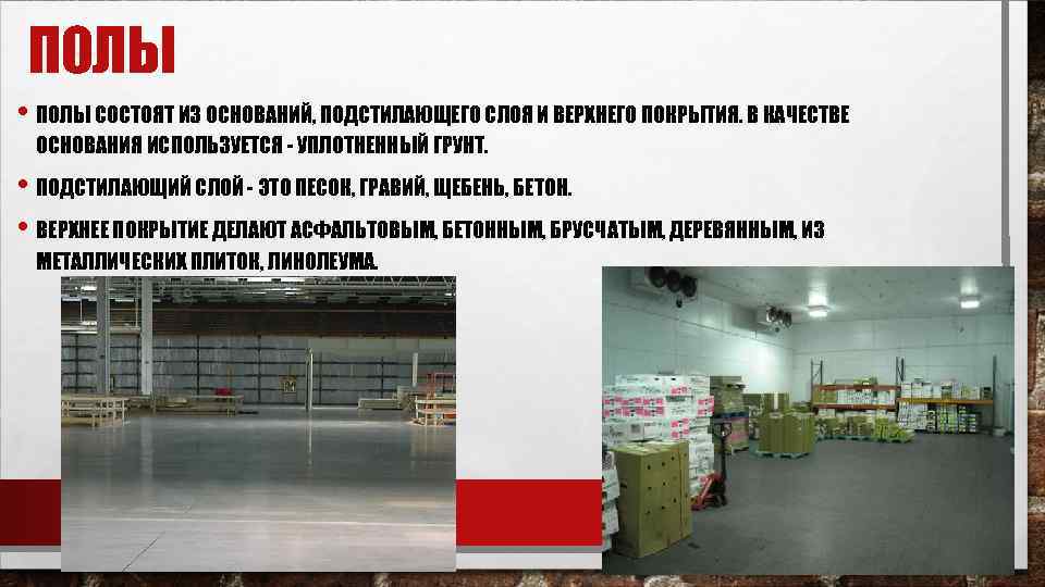 ПОЛЫ • ПОЛЫ СОСТОЯТ ИЗ ОСНОВАНИЙ, ПОДСТИЛАЮЩЕГО СЛОЯ И ВЕРХНЕГО ПОКРЫТИЯ. В КАЧЕСТВЕ ОСНОВАНИЯ