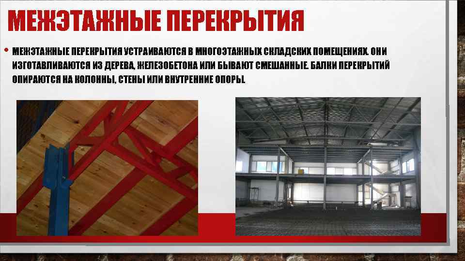 МЕЖЭТАЖНЫЕ ПЕРЕКРЫТИЯ • МЕЖЭТАЖНЫЕ ПЕРЕКРЫТИЯ УСТРАИВАЮТСЯ В МНОГОЭТАЖНЫХ СКЛАДСКИХ ПОМЕЩЕНИЯХ. ОНИ ИЗГОТАВЛИВАЮТСЯ ИЗ ДЕРЕВА,