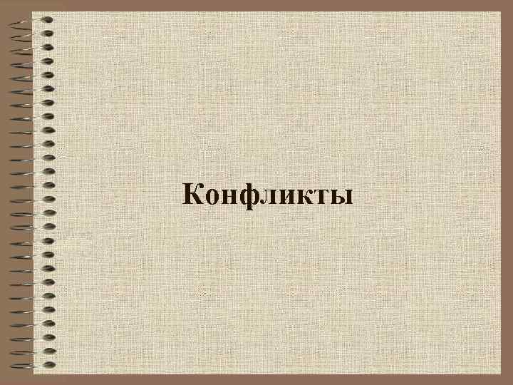 Конфликты 