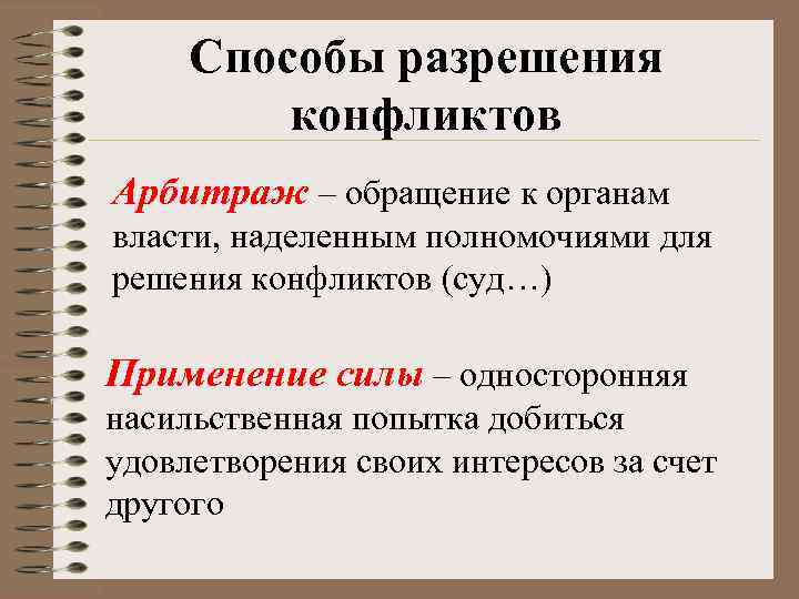 Способы разрешения конфликтов Арбитраж – обращение к органам власти, наделенным полномочиями для решения конфликтов