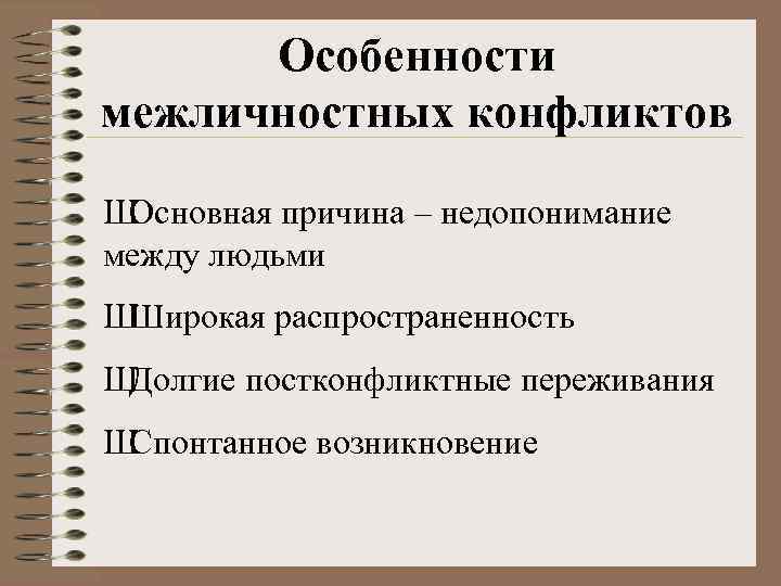 Особенности межличностных конфликтов Ш Основная причина – недопонимание между людьми Ш Широкая распространенность Ш