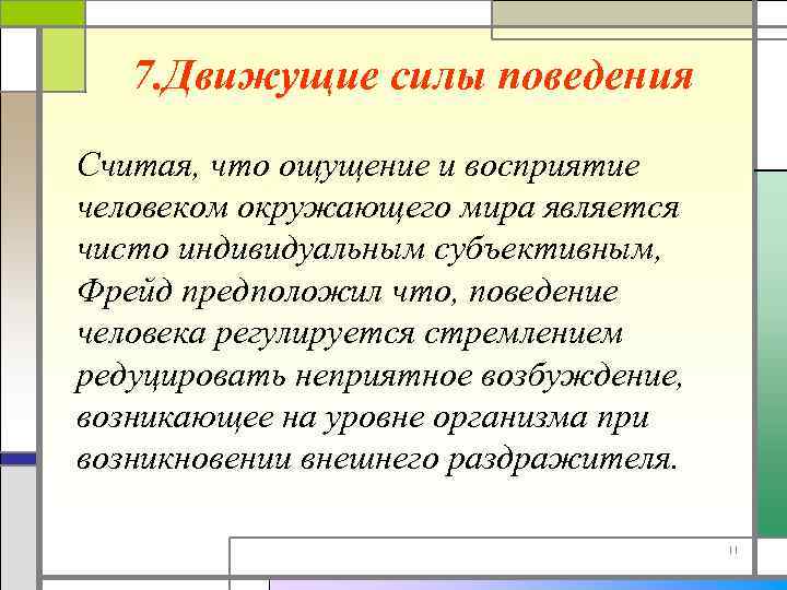 7. Движущие силы поведения Считая, что ощущение и восприятие человеком окружающего мира является чисто