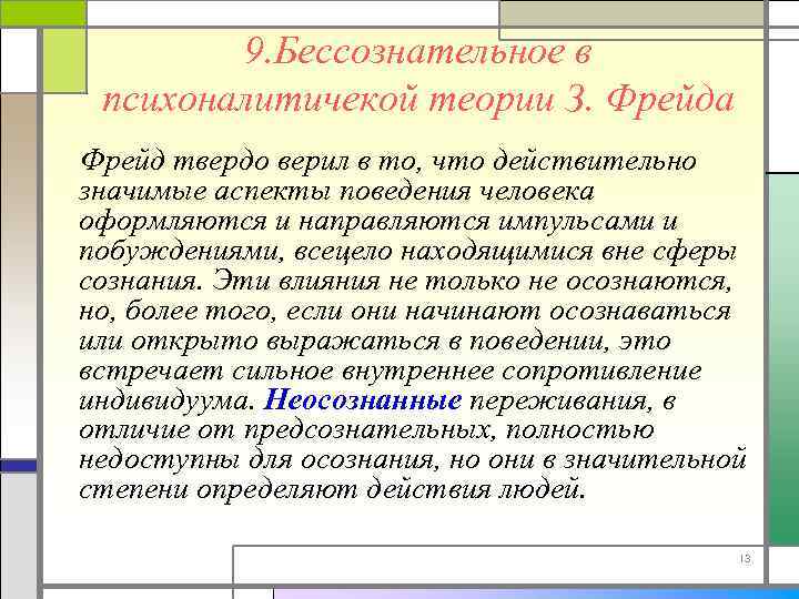 9. Бессознательное в психоналитичекой теории З. Фрейда Фрейд твердо верил в то, что действительно