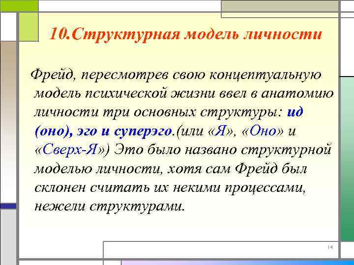 10. Структурная модель личности Фрейд, пересмотрев свою концептуальную модель психической жизни ввел в анатомию