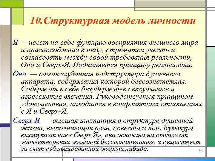 10. Структурная модель личности Я —несет на себе функцию восприятия внешнего мира и приспособления