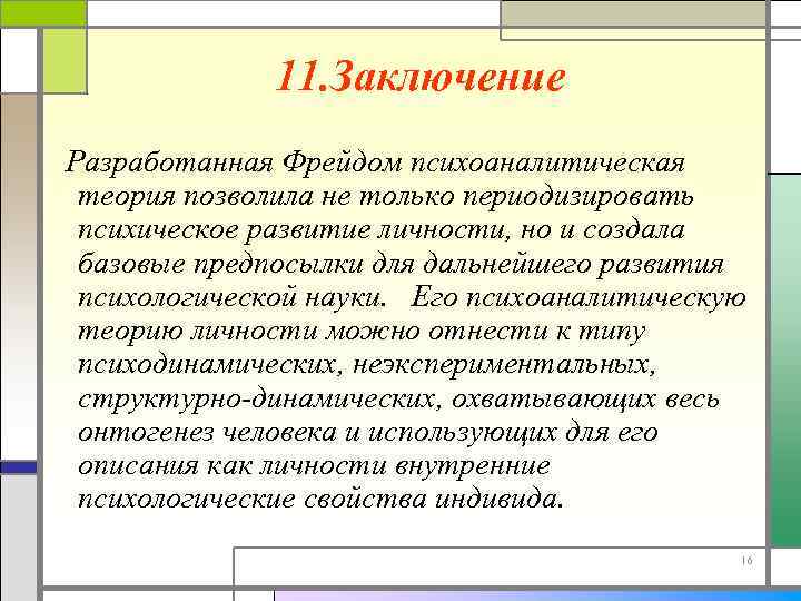 11. Заключение Разработанная Фрейдом психоаналитическая теория позволила не только периодизировать психическое развитие личности, но
