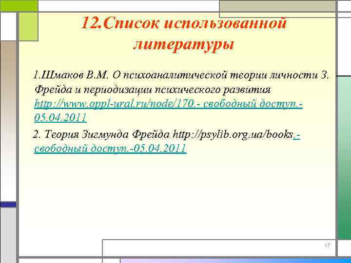 12. Список использованной литературы 1. Шмаков В. М. О психоаналитической теории личности З. Фрейда