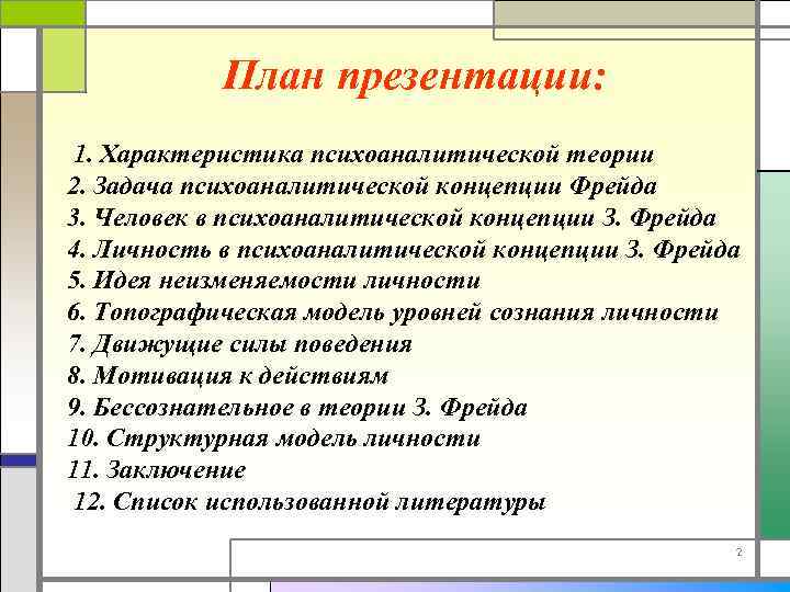 План презентации: 1. Характеристика психоаналитической теории 2. Задача психоаналитической концепции Фрейда 3. Человек в