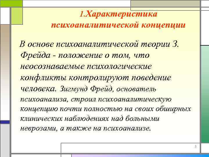 1. Характеристика психоаналитической концепции В основе психоаналитической теории З. Фрейда положение о том, что