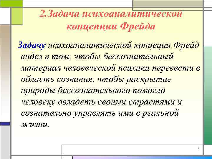 2. Задача психоаналитической концепции Фрейда Задачу психоаналитической концеции Фрейд видел в том, чтобы бессознательный