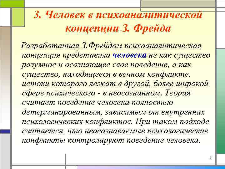 3. Человек в психоаналитической концепции З. Фрейда Разработанная З. Фрейдом психоаналитическая концепция представила человека