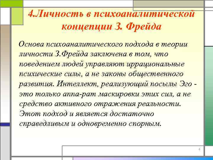 4. Личность в психоаналитической концепции З. Фрейда Основа психоаналитического подхода в теории личности З.