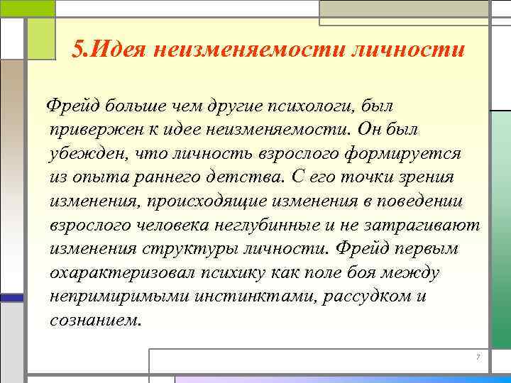 5. Идея неизменяемости личности Фрейд больше чем другие психологи, был привержен к идее неизменяемости.