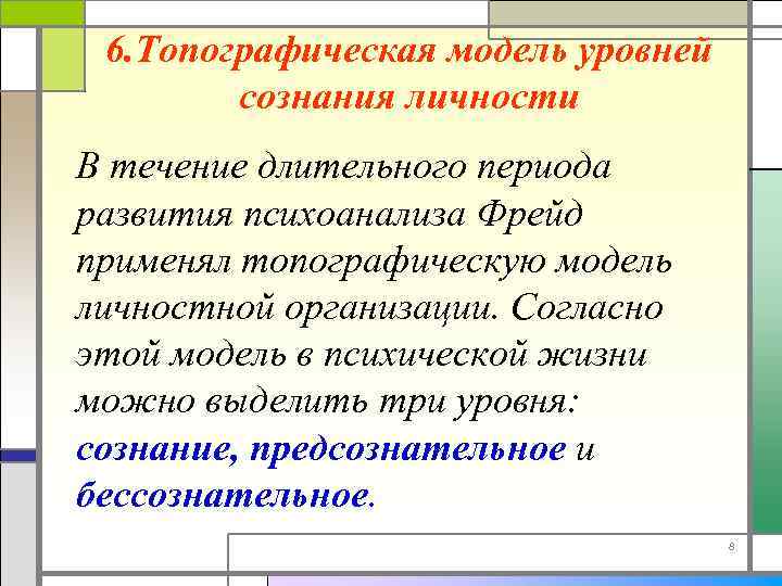 6. Топографическая модель уровней сознания личности В течение длительного периода развития психоанализа Фрейд применял