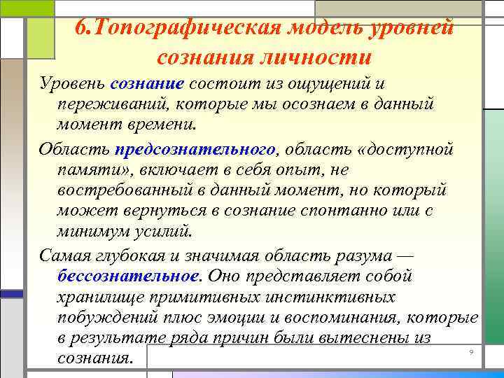 6. Топографическая модель уровней сознания личности Уровень сознание состоит из ощущений и переживаний, которые