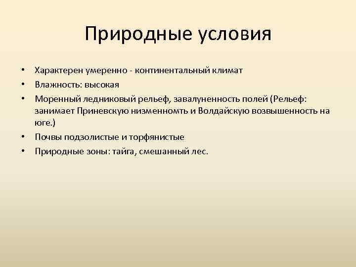 Природные условия • Характерен умеренно - континентальный климат • Влажность: высокая • Моренный ледниковый