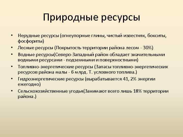 Природные ресурсы • Нерудные ресурсы (огнеупорные глины, чистый известняк, бокситы, фосфориты) • Лесные ресурсы