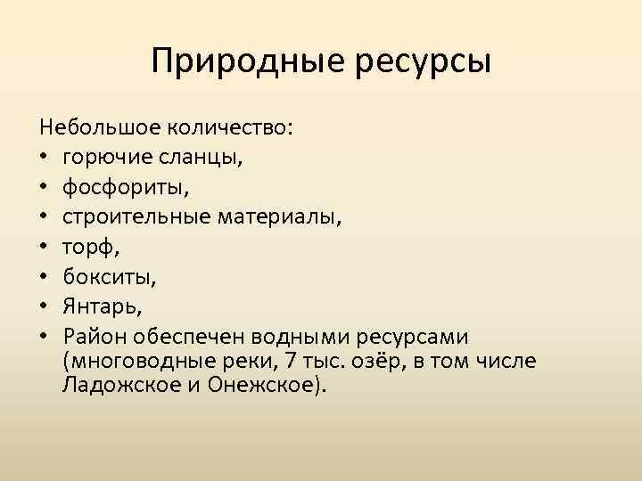 Маленький ресурс. Природные ресурсы Северо Западного. Природные ресурсы Северо Западного района. Природные условия и ресурсы Северо Запада. Природные условия и ресурсы европейского Северо Запада.