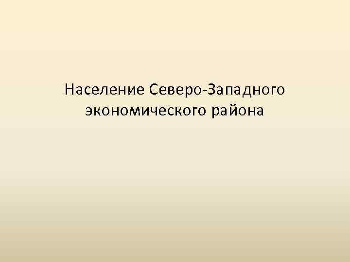 Население Северо-Западного экономического района 